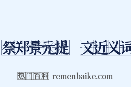 祭郑景元提幹文近义词是什么意思的图片